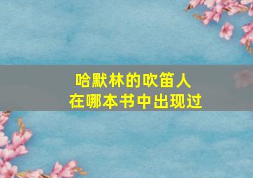 哈默林的吹笛人 在哪本书中出现过